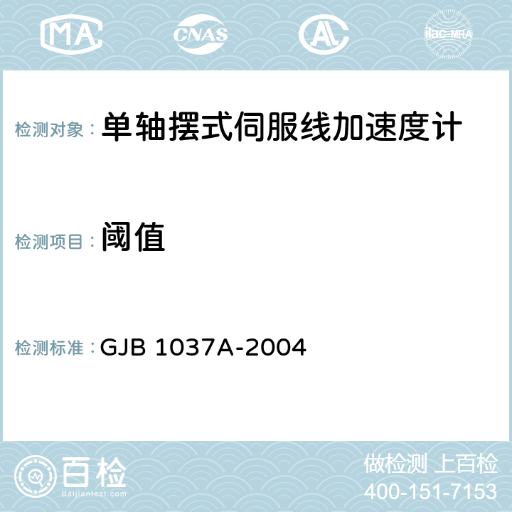 阈值 单轴摆式伺服线加速度计试验方法 GJB 1037A-2004 6.3.6