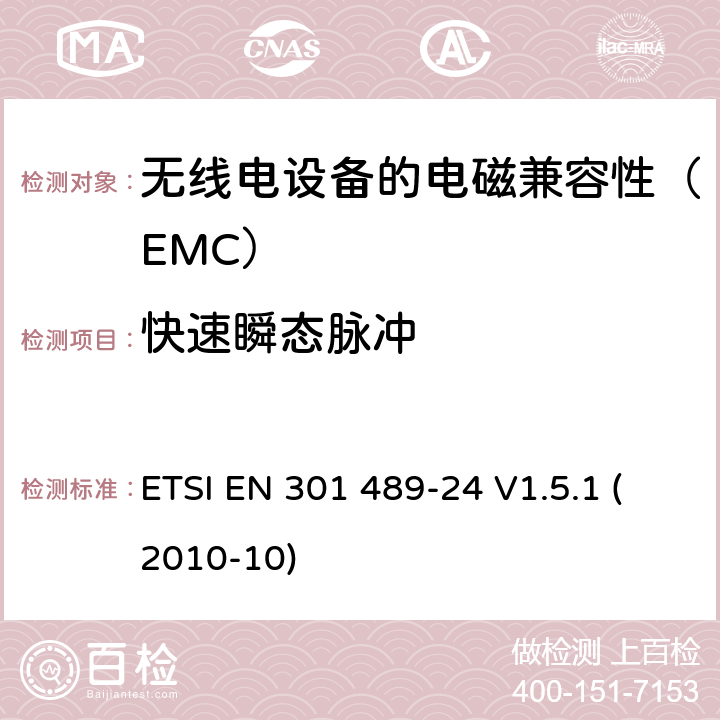 快速瞬态脉冲 电磁兼容和无线电频谱事项（ERM）；电磁兼容性（EMC）标准用于无线电设备和服务；第24部分：IMT-2000 CDMA的特定条件直接传播（UTRA和E-UTRA）移动和便携式（UE）无线电及辅助设备 ETSI EN 301 489-24 V1.5.1 (2010-10) 7.2