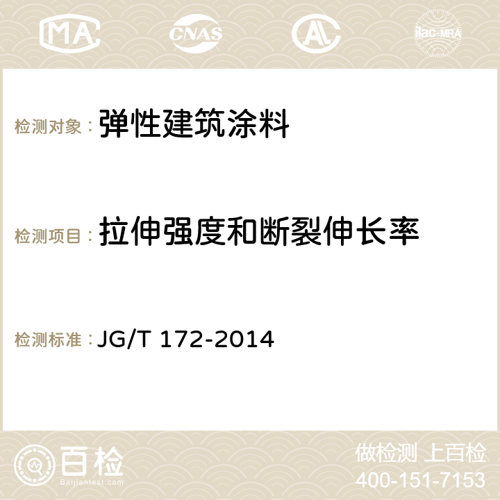 拉伸强度和断裂伸长率 《弹性建筑涂料》 JG/T 172-2014 7.15