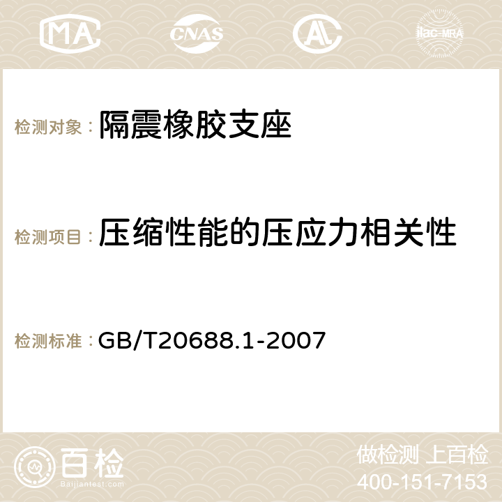 压缩性能的压应力相关性 橡胶支座第1部分：隔震橡胶支座试验方法 GB/T20688.1-2007 6.4.7