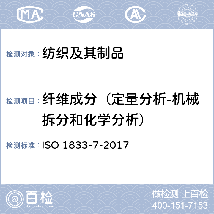 纤维成分（定量分析-机械拆分和化学分析） ISO 1833-7-2017 纺织品 定量化学分析 第7部分 聚酰胺与特定其他纤维的混合物（甲酸法）
