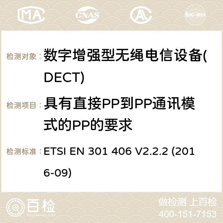 具有直接PP到PP通讯模式的PP的要求 数字增强型无绳电信设备(DECT)； 涵盖2014/53 / EU指令第3.2条基本要求的协调标准 ETSI EN 301 406 V2.2.2 (2016-09) 4.5.10