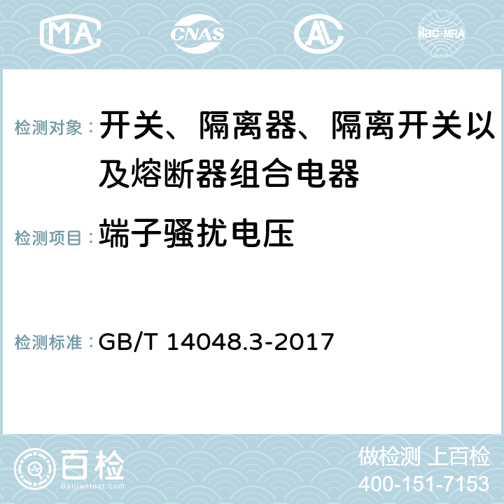 端子骚扰电压 GB/T 14048.3-2017 低压开关设备和控制设备 第3部分：开关、隔离器、隔离开关及熔断器组合电器