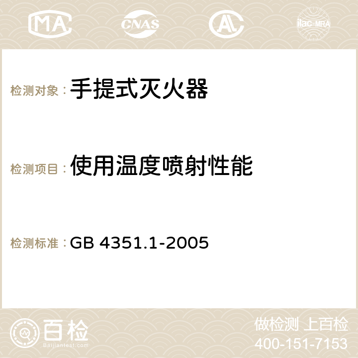 使用温度喷射性能 手提式灭火器 第1部分：性能和结构要求 GB 4351.1-2005 6.4