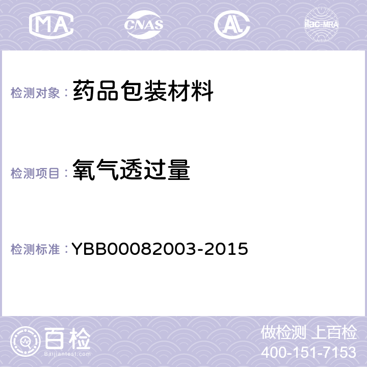 氧气透过量 气体透过量测定法 YBB00082003-2015