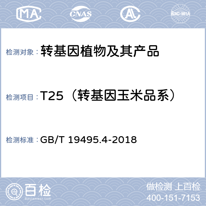 T25（转基因玉米品系） 转基因产品检测 实时荧光定性聚合酶链式反应（PCR）检测方法 GB/T 19495.4-2018