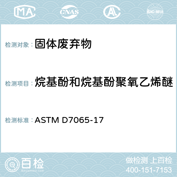 烷基酚和烷基酚聚氧乙烯醚 用气相色谱质谱联用仪测定环境水中壬基苯酚，双酚A，叔辛基苯酚，单乙氧基壬基酚和二乙氧基壬基酚的标准测试方法 ASTM D7065-17