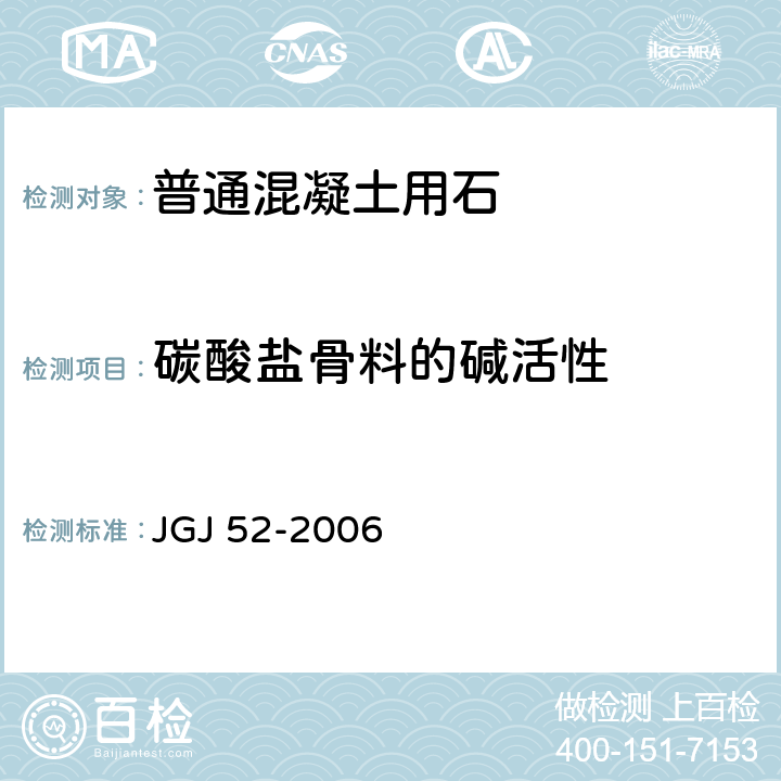 碳酸盐骨料的碱活性 《普通混凝土用砂、石质量及检验方法标准》 JGJ 52-2006 7.18