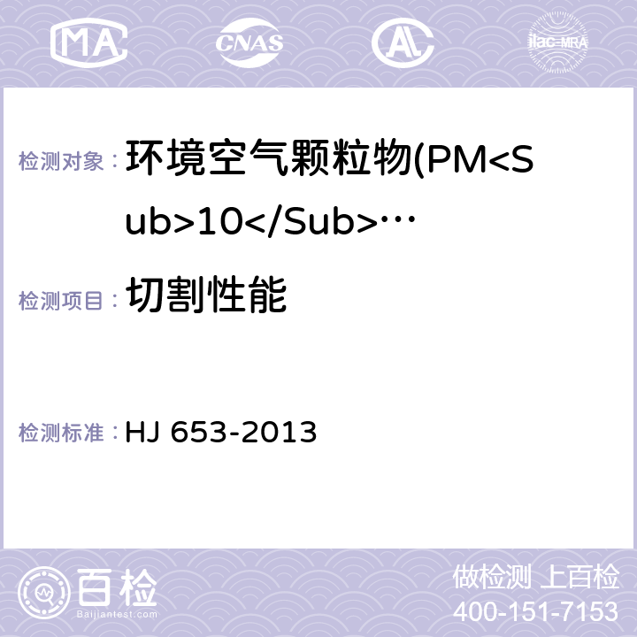 切割性能 环境空气颗粒物(PM<Sub>10</Sub>和PM<Sub>2.5</Sub>)连续自动监测系统技术要求及检测方法 HJ 653-2013 7.1.1