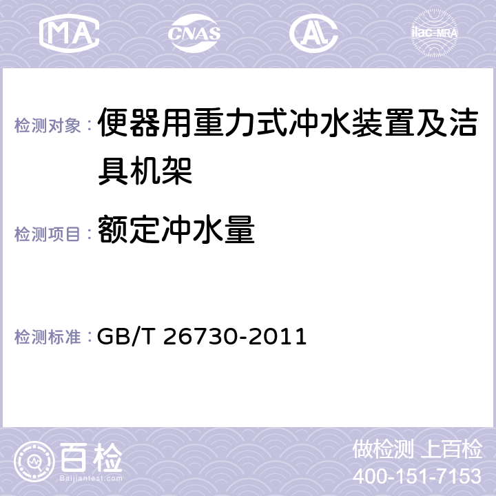 额定冲水量 卫生洁具 便器用重力式冲水装置及洁具机架 GB/T 26730-2011 6.22