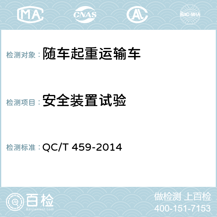安全装置试验 随车起重运输车 QC/T 459-2014 6.6
