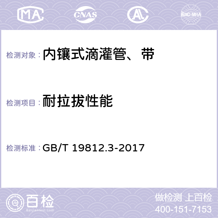 耐拉拔性能 塑料节水灌溉器材 内镶式滴灌管、带 GB/T 19812.3-2017 6.9