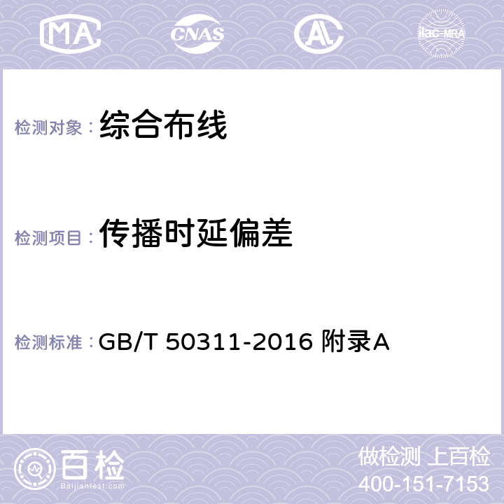 传播时延偏差 GB 50311-2016 综合布线系统工程设计规范(附条文说明)