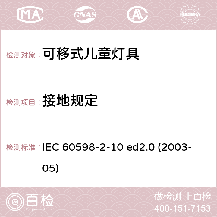 接地规定 灯具 第2-10部分：特殊要求 儿童用可移式灯具 IEC 60598-2-10 ed2.0 (2003-05) 10.8