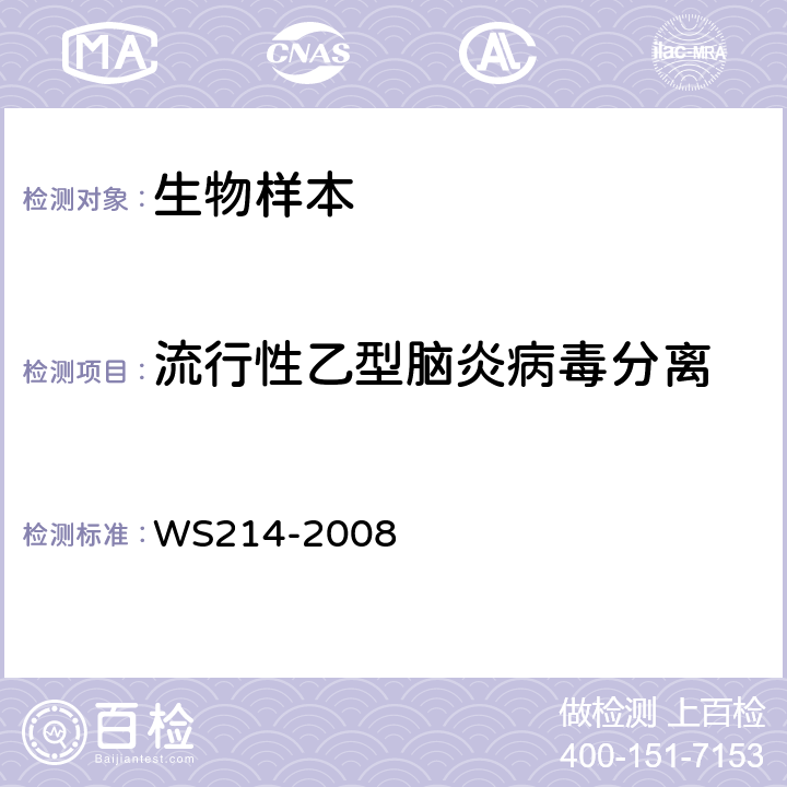 流行性乙型脑炎病毒分离 流行性乙型脑炎诊断标准 WS214-2008 附录A.1　
