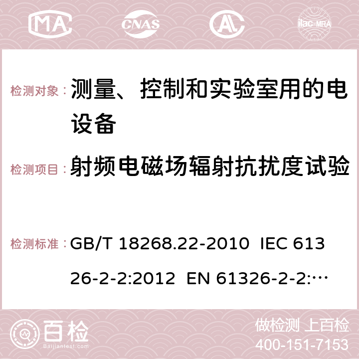 射频电磁场辐射抗扰度试验 测量、控制和实验室用的电设备 电磁兼容性要求 第22部分：特殊要求 低压配电系统用便携式试验、测量和监控设备的试验配置、工作条件和性能判据 GB/T 18268.22-2010 IEC 61326-2-2:2012 EN 61326-2-2: 2013 6.2