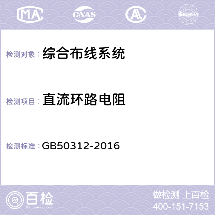 直流环路电阻 综合布线工程验收规范 GB50312-2016 B.0.4 9；B.0.5 9