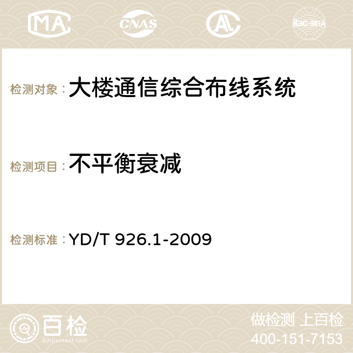 不平衡衰减 大楼通信综合布线系统 第1 部分:总规范 YD/T 926.1-2009 6.4.14