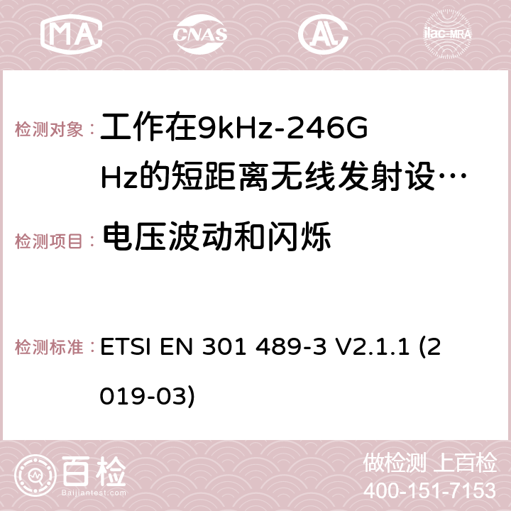 电压波动和闪烁 无线电设备和服务的电磁兼容性（EMC）标准； 第3部分：在9 kHz和246 GHz之间的频率下运行的短距离设备（SRD）的特殊条件； 涵盖2014/53 / EU指令第3.1（b）条基本要求的统一标准 ETSI EN 301 489-3 V2.1.1 (2019-03) 7.1