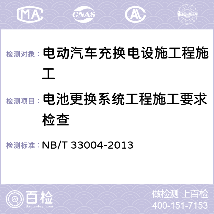 电池更换系统工程施工要求检查 电动汽车充换电设施工程施工和竣工验收规范 NB/T 33004-2013 5.1