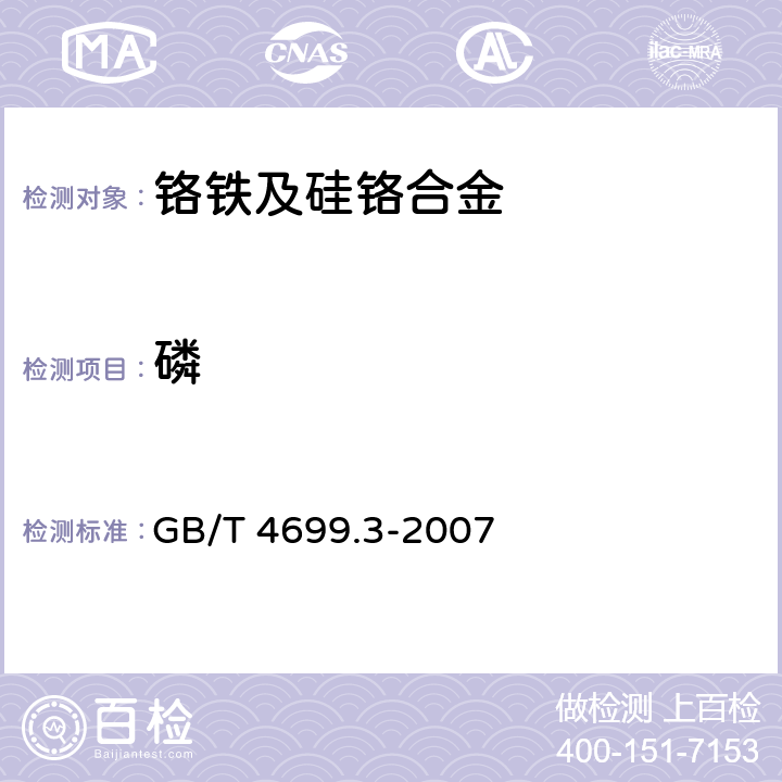 磷 铬铁, 硅铬合金和氮化铬铁 磷含量的测定 铋磷钼蓝分光光度法和钼蓝分光光度法
 GB/T 4699.3-2007