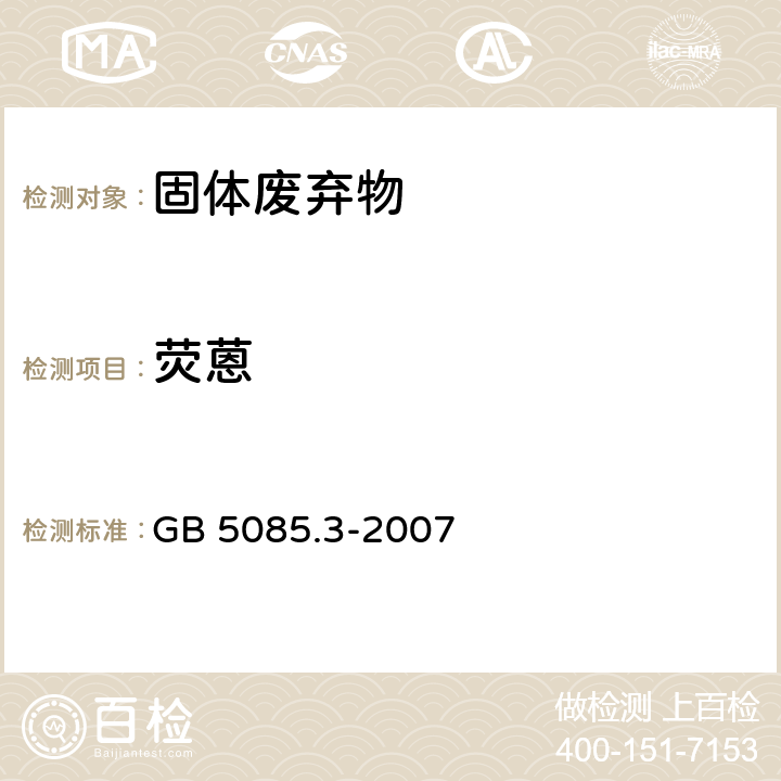 荧蒽 危险废物鉴别标准 浸出毒性鉴别 GB 5085.3-2007 附录K