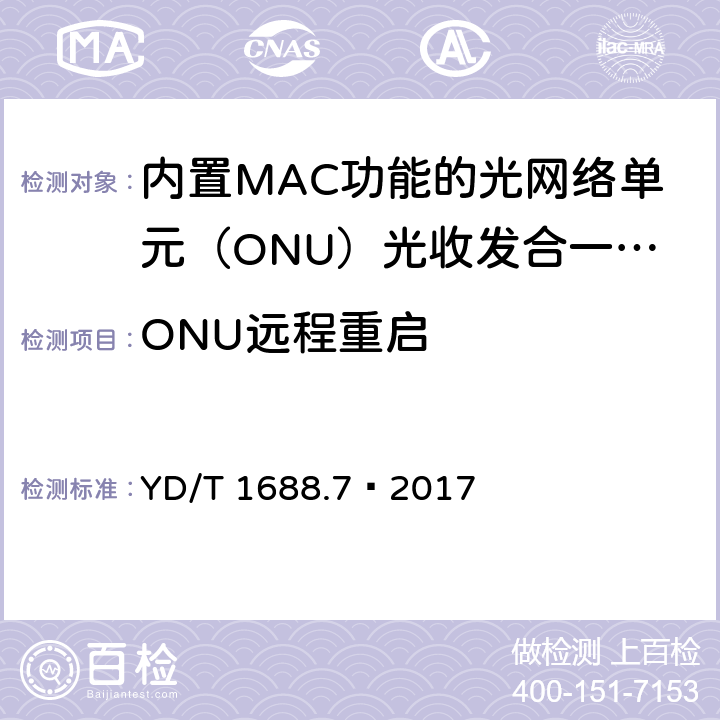 ONU远程重启 xPON 光收发合一模块技术条件 第7部分：内置MAC功能的光网络单元（ONU）光收发合一模块 YD/T 1688.7—2017 6.2.2.5