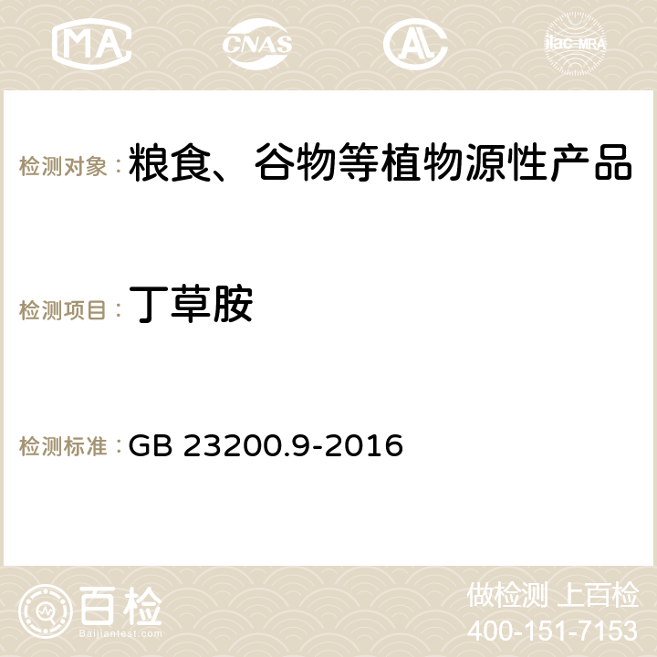 丁草胺 食品安全国家标准 粮谷中475种农药及相关化学品残留量测定 气相色谱-质谱法 GB 23200.9-2016