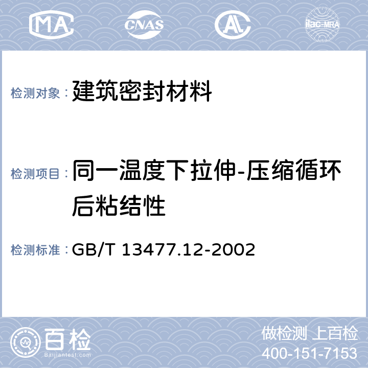 同一温度下拉伸-压缩循环后粘结性 建筑密封材料试验方法 第12部分：同一温度下拉伸-压缩循环后粘结性的测定 GB/T 13477.12-2002