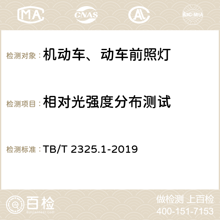 相对光强度分布测试 机车车辆视听警示装置 第1部分：前照灯 TB/T 2325.1-2019 7.2.2