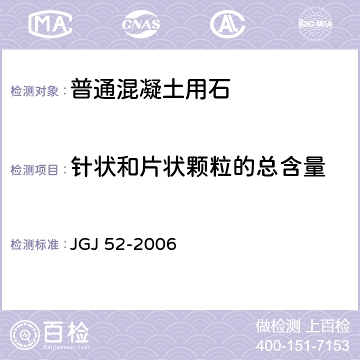 针状和片状颗粒的总含量 《普通混凝土用砂、石质量及检验方法标准》 JGJ 52-2006 7.9