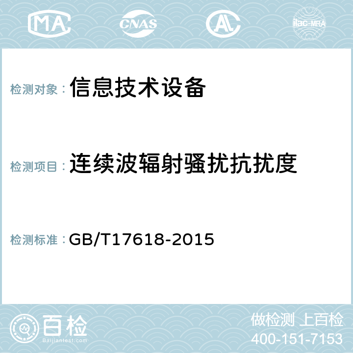 连续波辐射骚扰抗扰度 信息技术设备抗扰度限值和测量方法 GB/T17618-2015 4.2.3.2,7