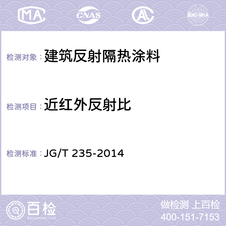 近红外反射比 《建筑反射隔热涂料》 JG/T 235-2014 6.4