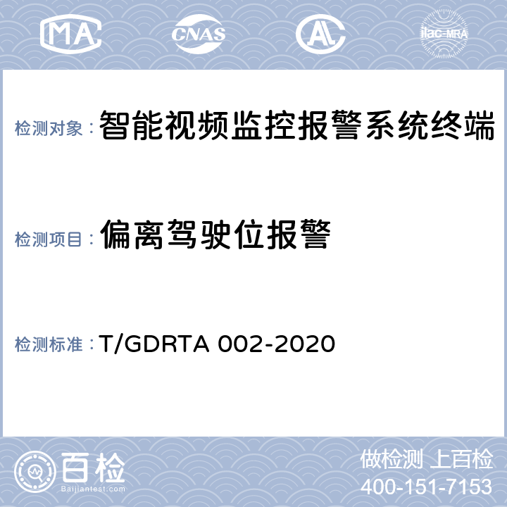 偏离驾驶位报警 道路运输车辆智能视频监控报警系统通讯协议规范 T/GDRTA 002-2020