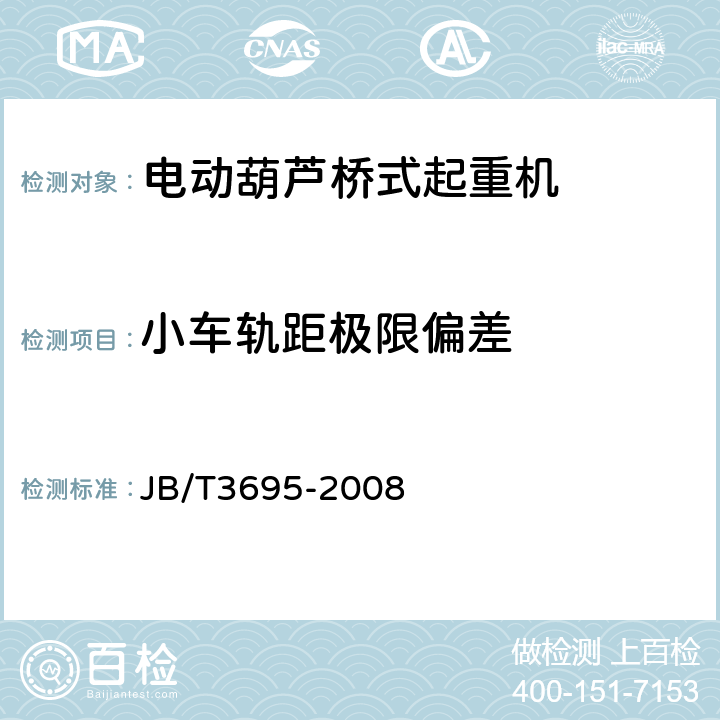 小车轨距极限偏差 电动葫芦桥式起重机 JB/T3695
-2008 4.7.15