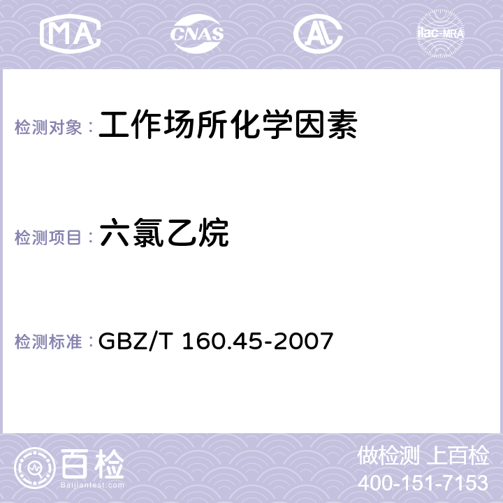 六氯乙烷 工作场所空气有毒物质测定 卤代烷烃类化合物 GBZ/T 160.45-2007