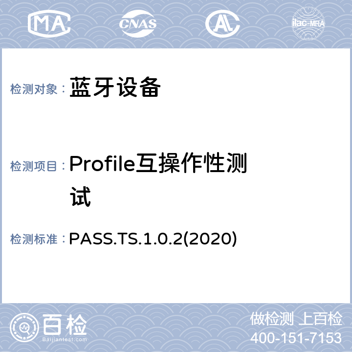 Profile互操作性测试 电话警报状态服务测试规范(PASS) PASS.TS.1.0.2(2020) Clause4