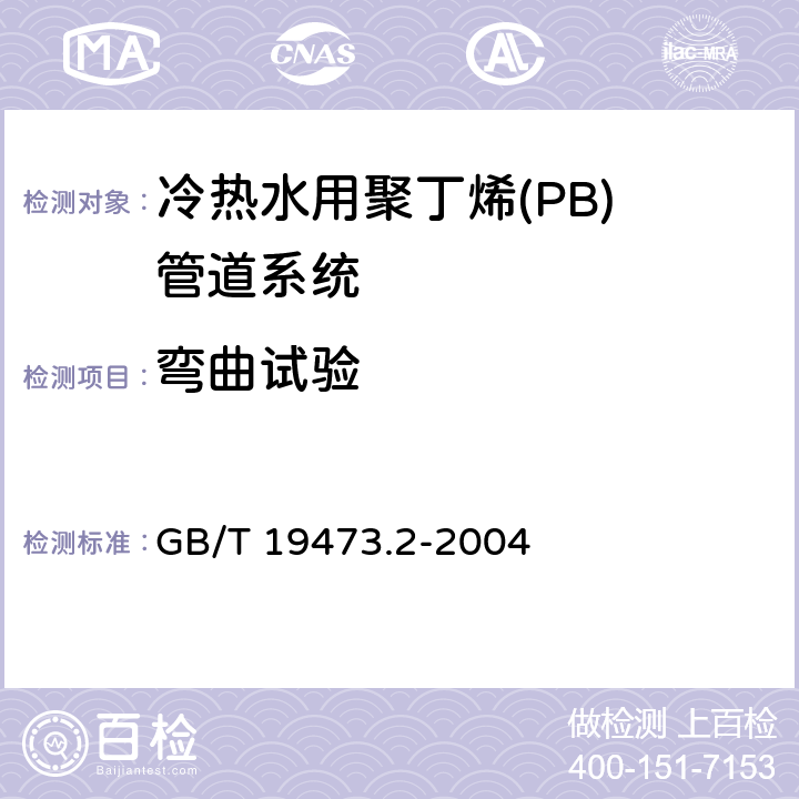 弯曲试验 《冷热水用聚丁烯(PB)管道系统 第2部分:管材》 GB/T 19473.2-2004 附录B