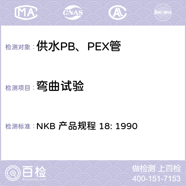 弯曲试验 NKB 产品规程 18: 1990 供水PB、PEX管产品规程  7.10.2