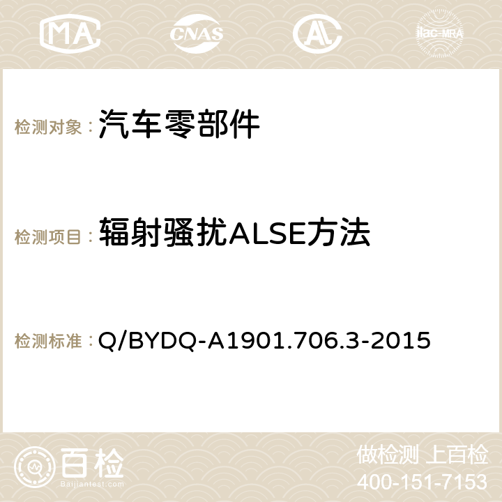 辐射骚扰ALSE方法 Q/BYDQ-A1901.706.3-2015 汽车整车及电器电子组件电磁兼容试验标准 第3部分：汽车电器电子组件EMC试验方法及要求  5