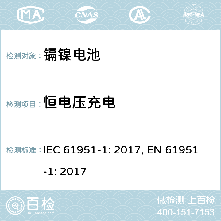 恒电压充电 含碱性和非酸性电解质的蓄电池和蓄电池组－便携式密封单体电池：1. 镉镍电池 IEC 61951-1: 2017, EN 61951-1: 2017 7.6