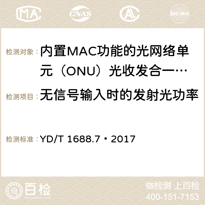 无信号输入时的发射光功率 xPON 光收发合一模块技术条件 第7部分：内置MAC功能的光网络单元（ONU）光收发合一模块 YD/T 1688.7—2017 6.2.1.10