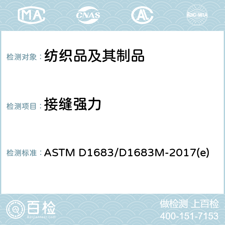 接缝强力 机织服装织物缝合处破损的试验方法 ASTM D1683/D1683M-2017(e)