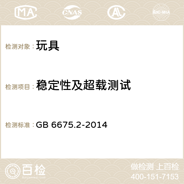 稳定性及超载测试 玩具安全 第2部分 机械与物理性能 GB 6675.2-2014 5.12