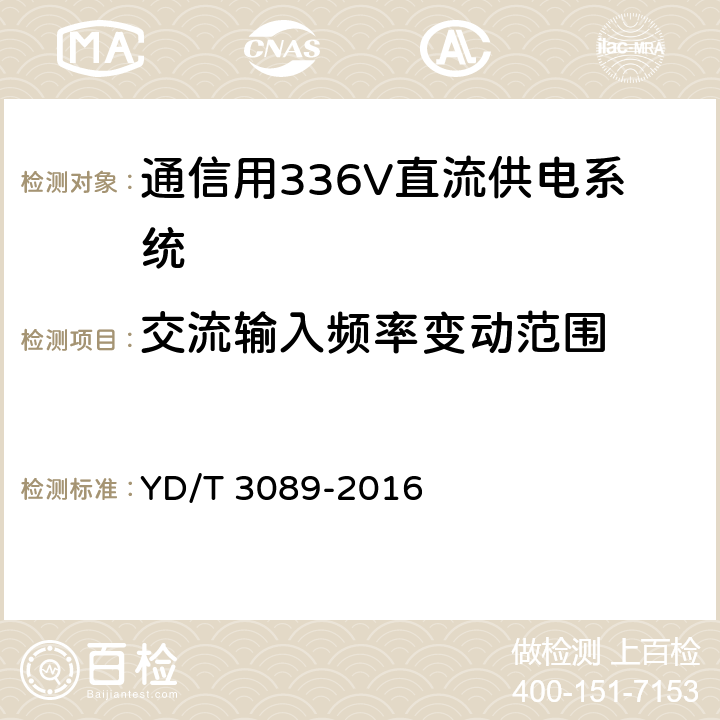 交流输入频率变动范围 通信用336V直流供电系统 YD/T 3089-2016 6.4