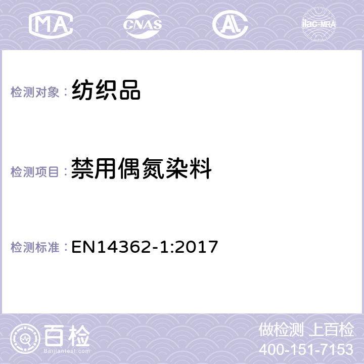 禁用偶氮染料 纺织品某些源自于偶氮着色剂的芳香胺的检测方法 第1部分：提取法和非提取法测定偶氮染料 EN14362-1:2017