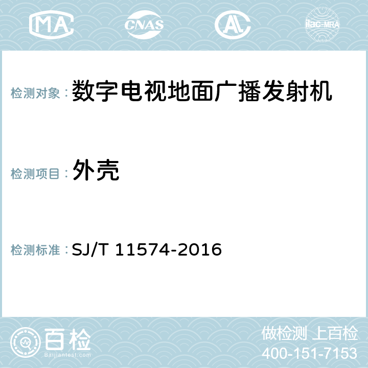 外壳 数字电视地面广播发射机通用规范 SJ/T 11574-2016 4.5.4