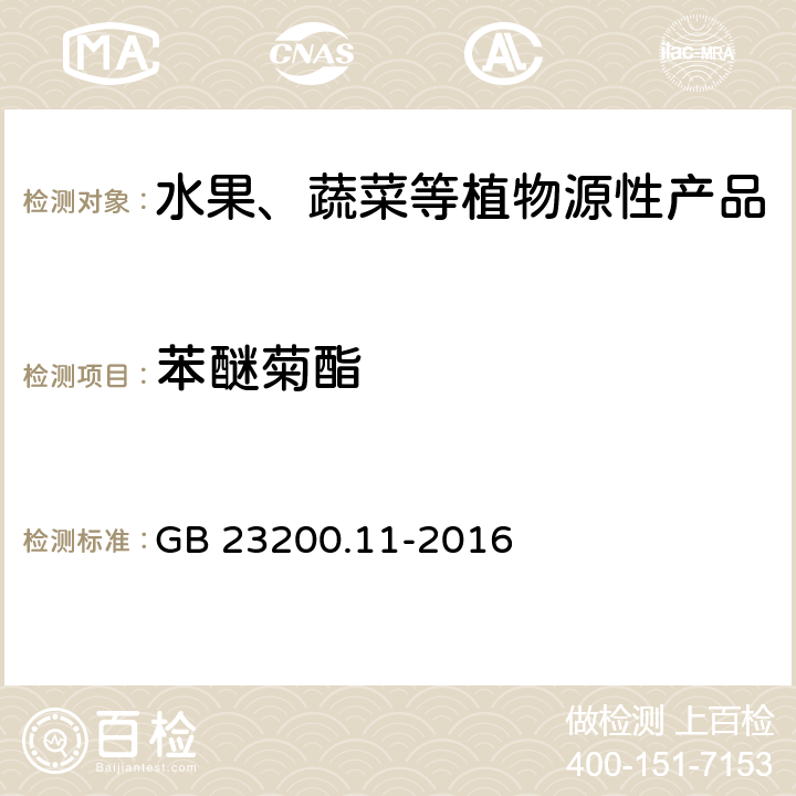 苯醚菊酯 食品安全国家标准 桑枝、金银花、枸杞子和荷叶中413种农药及相关化学品残留量的测定 液相色谱-质谱法 GB 23200.11-2016