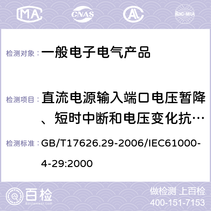 直流电源输入端口电压暂降、短时中断和电压变化抗扰度 GB/T 17626.29-2006 电磁兼容 试验和测量技术 直流电源输入端口电压暂降、短时中断和电压变化的抗扰度试验