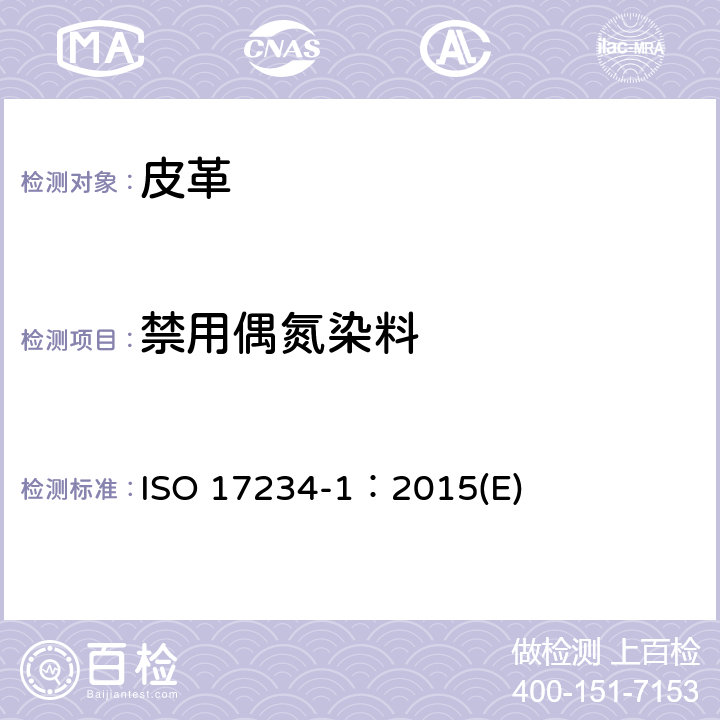 禁用偶氮染料 皮革 化学试验 着色皮革中特定偶氮染料的测定 ISO 17234-1：2015(E)